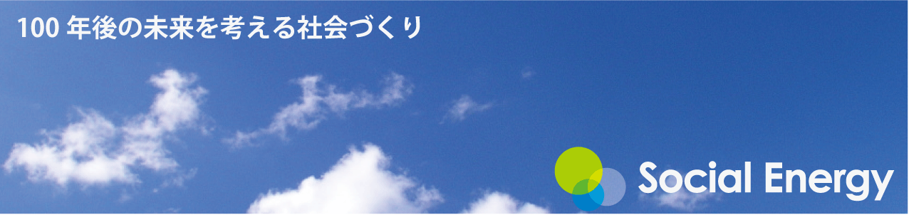 ソーシャルエネルギー株式会社